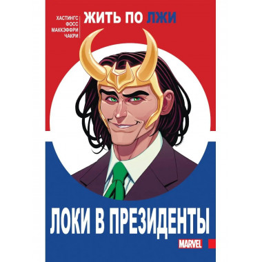 Локи в президенты.