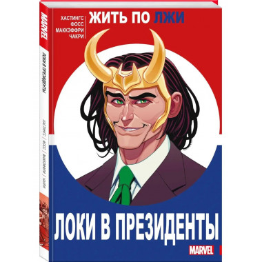 Локи в президенты.