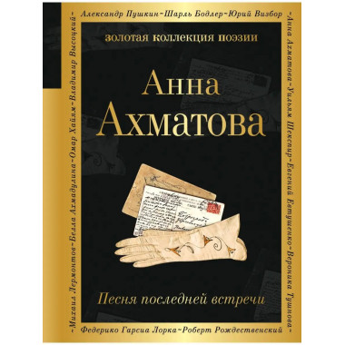 Песня последней встречи.