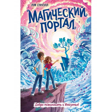 Магический портал.
