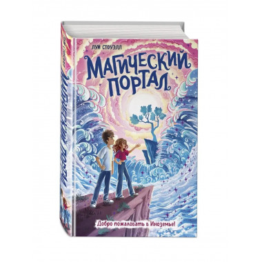 Магический портал.