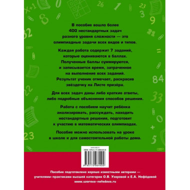 Задачи по математике для уроков и олимпиад. 1 класс.