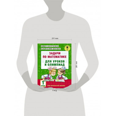 Задачи по математике для уроков и олимпиад. 1 класс.