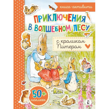 Приключения в волшебном лесу с кроликом Питером.