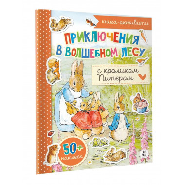 Приключения в волшебном лесу с кроликом Питером.