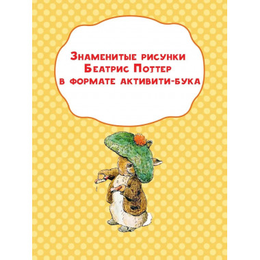 Приключения в волшебном лесу с кроликом Питером.