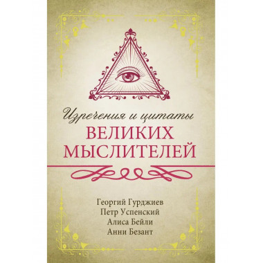 Изречения и цитаты великих мыслителей.