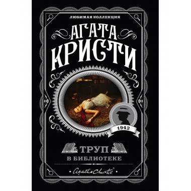 Труп в библиотеке.