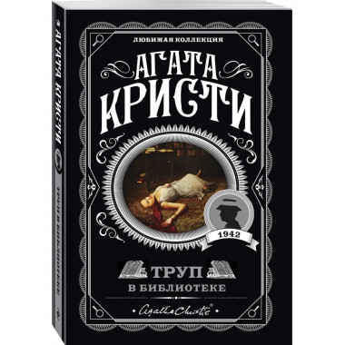 Труп в библиотеке.