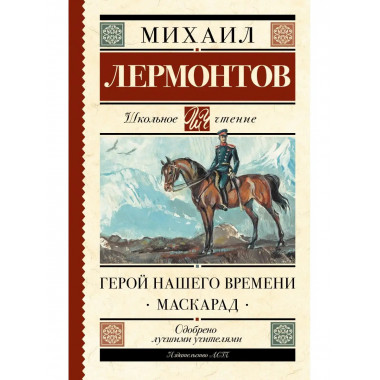 Герой нашего времени. Маскарад.