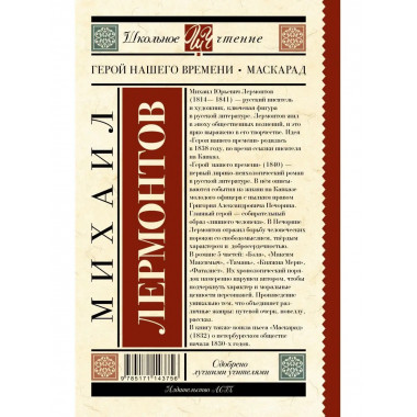 Герой нашего времени. Маскарад.