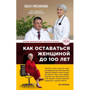 Как оставаться Женщиной до 100 лет.