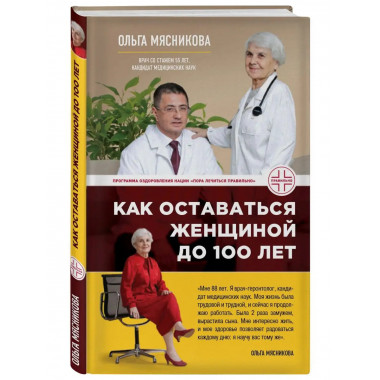 Как оставаться Женщиной до 100 лет.