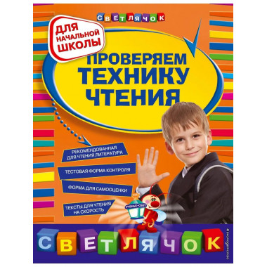 Проверяем технику чтения: для начальной школы.