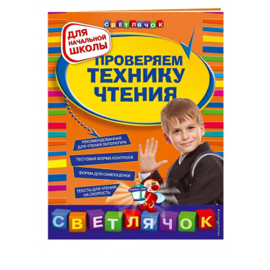 Проверяем технику чтения: для начальной школы.