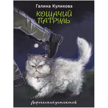 Кошачий патруль.