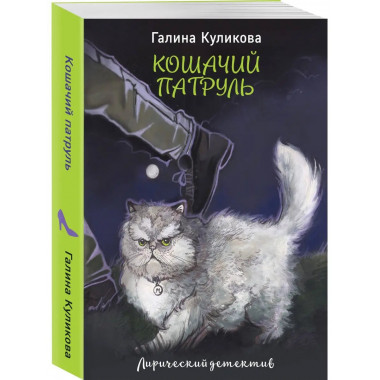 Кошачий патруль.