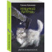 Кошачий патруль.