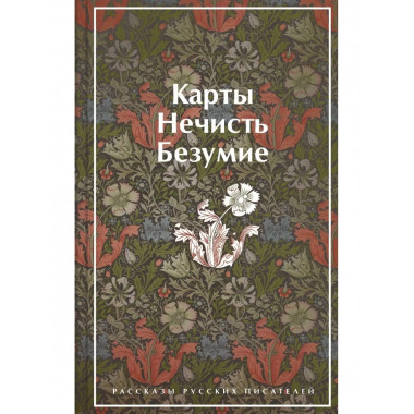 Карты. Нечисть. Безумие. Рассказы русских писателей.