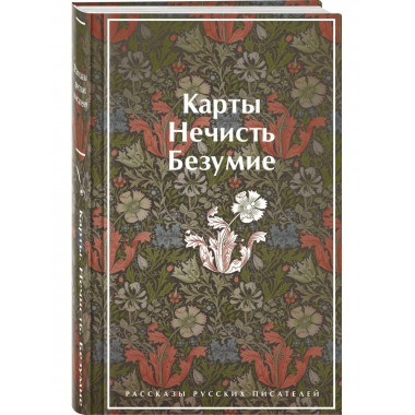 Карты. Нечисть. Безумие. Рассказы русских писателей.