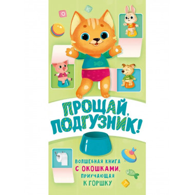 Прощай подгузник! Книга, приучающая к горшку.