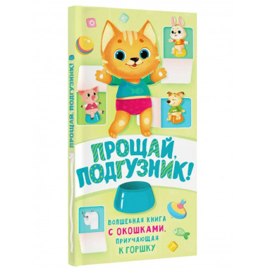 Прощай подгузник! Книга, приучающая к горшку.