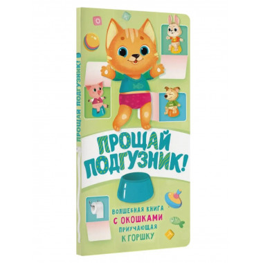 Прощай подгузник! Книга, приучающая к горшку.