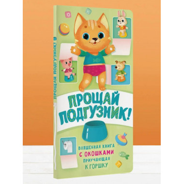 Прощай подгузник! Книга, приучающая к горшку.