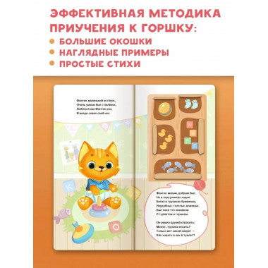 Прощай подгузник! Книга, приучающая к горшку.