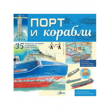 Порт и корабли.