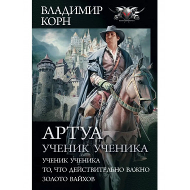 Артуа. Ученик ученика.