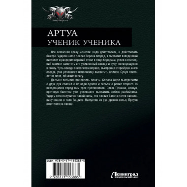 Артуа. Ученик ученика.