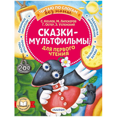 Сказки-мультфильмы для первого чтения.