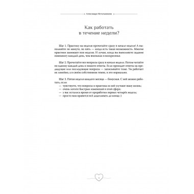 С любовью к себе. Тренинг-дневник.