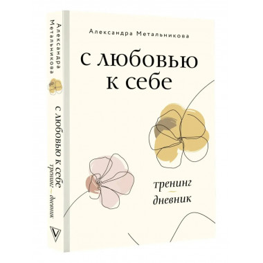 С любовью к себе. Тренинг-дневник.
