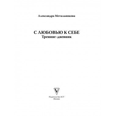 С любовью к себе. Тренинг-дневник.