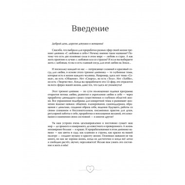 С любовью к себе. Тренинг-дневник.