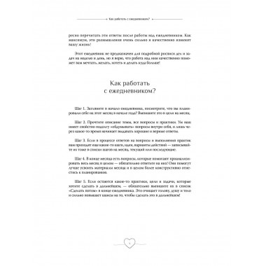С любовью к себе. Тренинг-дневник.
