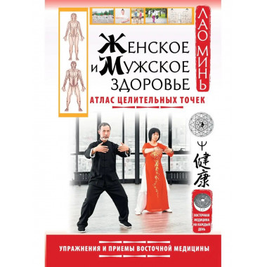 Женское и мужское здоровье. Атлас целительных точек. Упражне