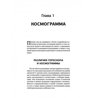 Тайная книга астролога. Космограмма, натальная карта. Состав