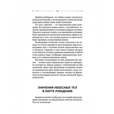 Тайная книга астролога. Космограмма, натальная карта. Состав