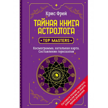 Тайная книга астролога. Космограмма, натальная карта. Состав