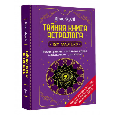 Тайная книга астролога. Космограмма, натальная карта. Состав