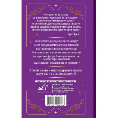Тайная книга астролога. Космограмма, натальная карта. Состав
