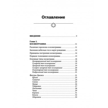 Тайная книга астролога. Космограмма, натальная карта. Состав