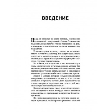 Тайная книга астролога. Космограмма, натальная карта. Состав