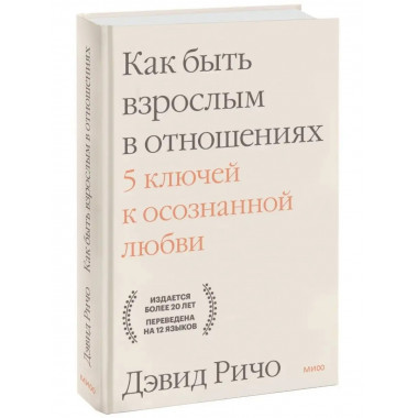 Как быть взрослым в отношениях. 5 ключей к осознанной любви.