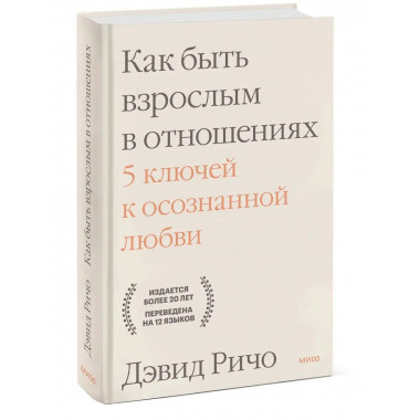 Как быть взрослым в отношениях. 5 ключей к осознанной любви.