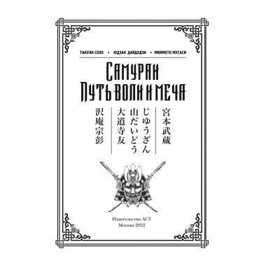 Самураи. Путь воли и меча.