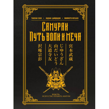 Самураи. Путь воли и меча.